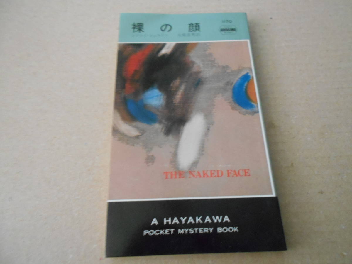 ★裸の顔　シドニイ・シェルドン作　No1170　ハヤカワポケミス　再版　中古　同梱歓迎　送料185円_画像1