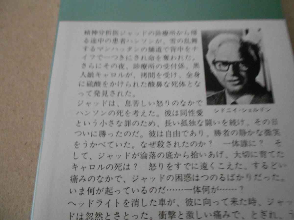 ★裸の顔　シドニイ・シェルドン作　No1170　ハヤカワポケミス　再版　中古　同梱歓迎　送料185円_画像4