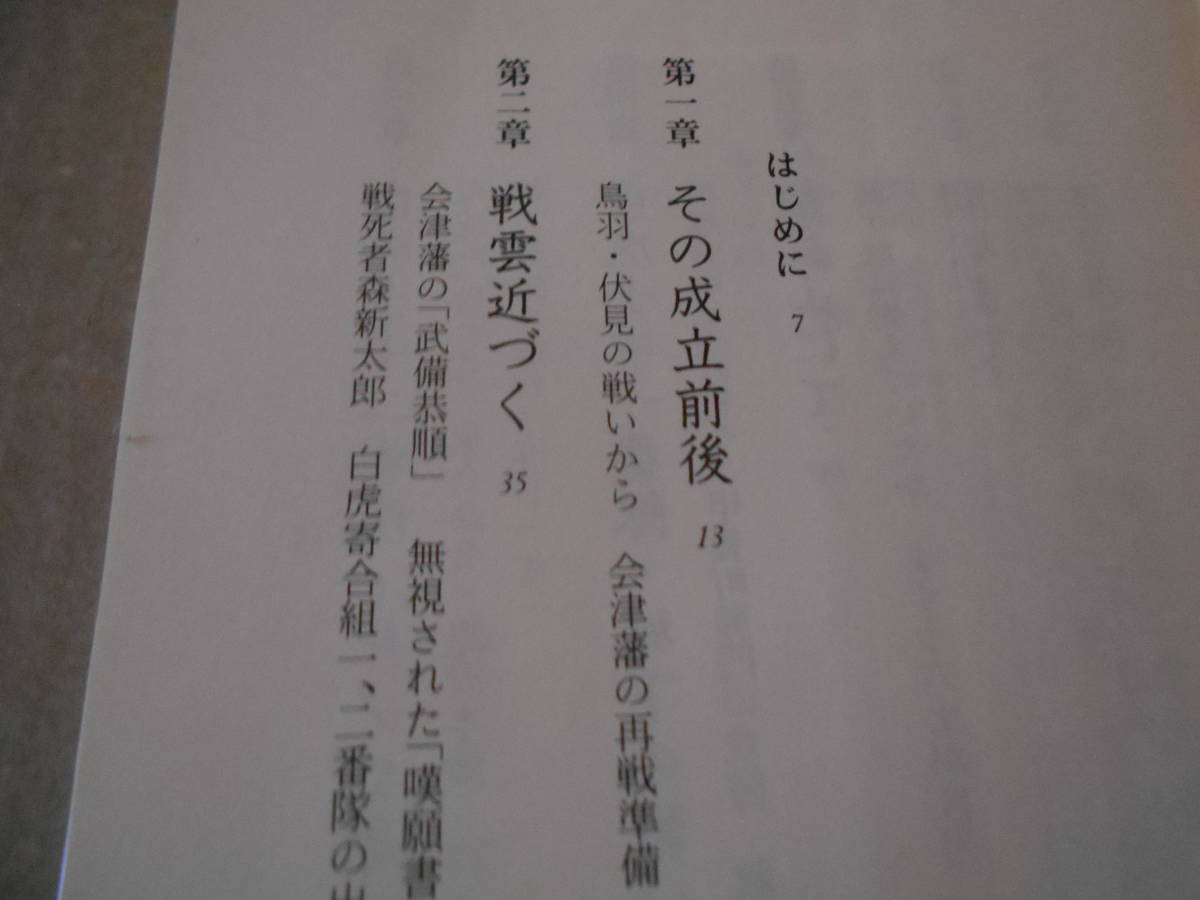 ◎白虎隊　中村彰彦著　文春新書　文藝春秋　平成13年発行　第１刷　中古　同梱歓迎　送料185円　_画像8