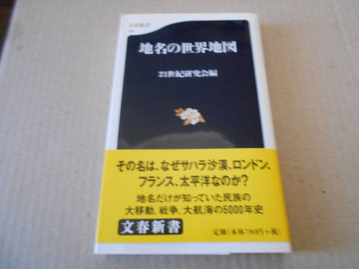 ◎地名の世界地図　21世紀研究会編　文春新書　文藝春秋　第５刷　帯付　中古　同梱歓迎　送料185円　_画像1