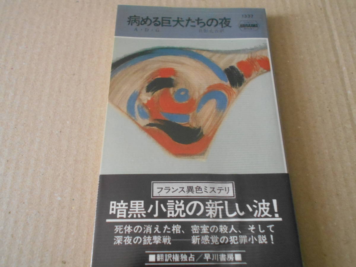 ★病める巨犬たちの夜　A・D・G作　No1337　ハヤカワポケミス　昭和54年発行　初版　帯付　中古　同梱歓迎　送料185円_画像1