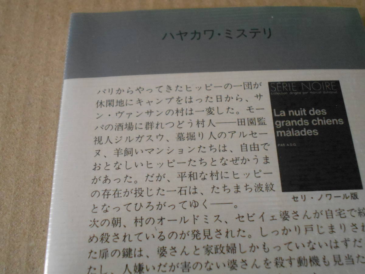 ★病める巨犬たちの夜　A・D・G作　No1337　ハヤカワポケミス　昭和54年発行　初版　帯付　中古　同梱歓迎　送料185円_画像4