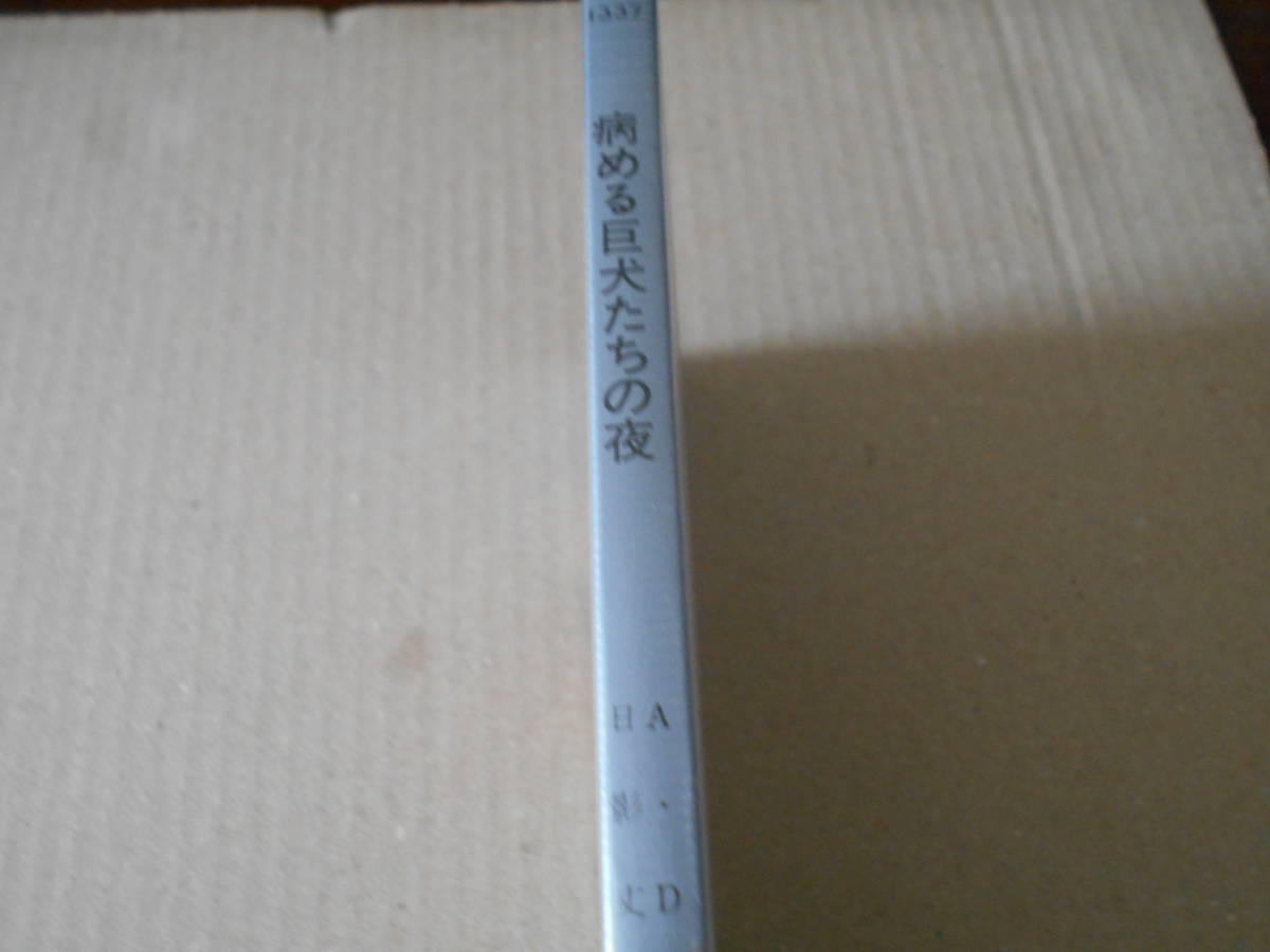 ★病める巨犬たちの夜　A・D・G作　No1337　ハヤカワポケミス　昭和54年発行　初版　帯付　中古　同梱歓迎　送料185円_画像2