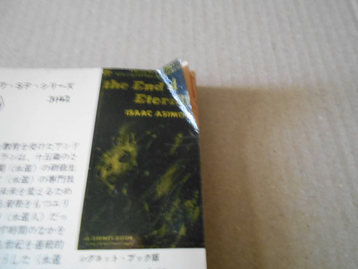 ●永遠の終り　アイザック・アシモフ作　Ｎo3142　ハヤカワＳＦシリーズ　早川書房　3版　中古　同梱歓迎　送料185円_画像9