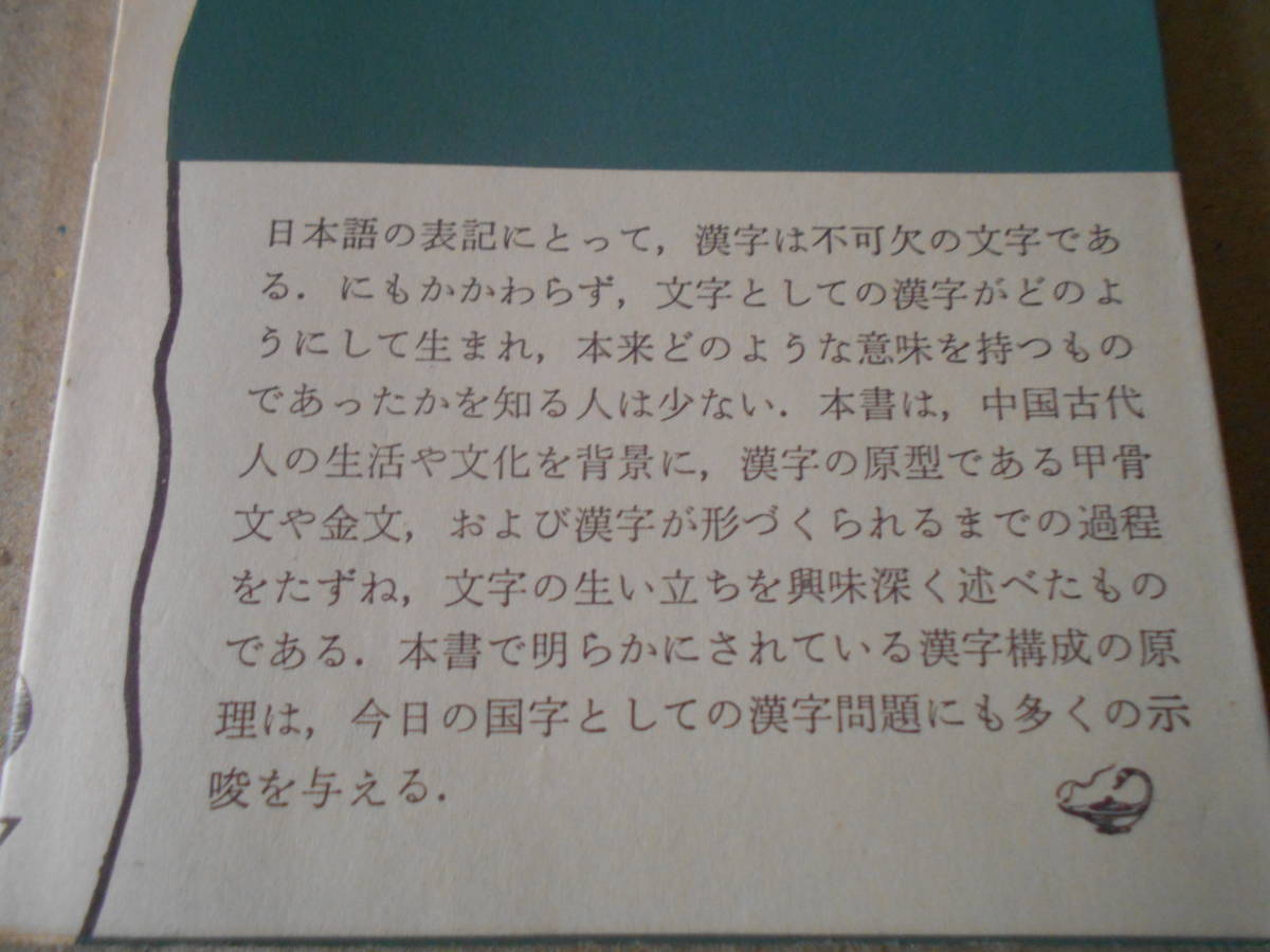 ◎漢字　生い立ちとその背景　白川　静著　岩波新書　岩波書店　第２刷　帯付き　中古　同梱歓迎　送料185円　_画像4