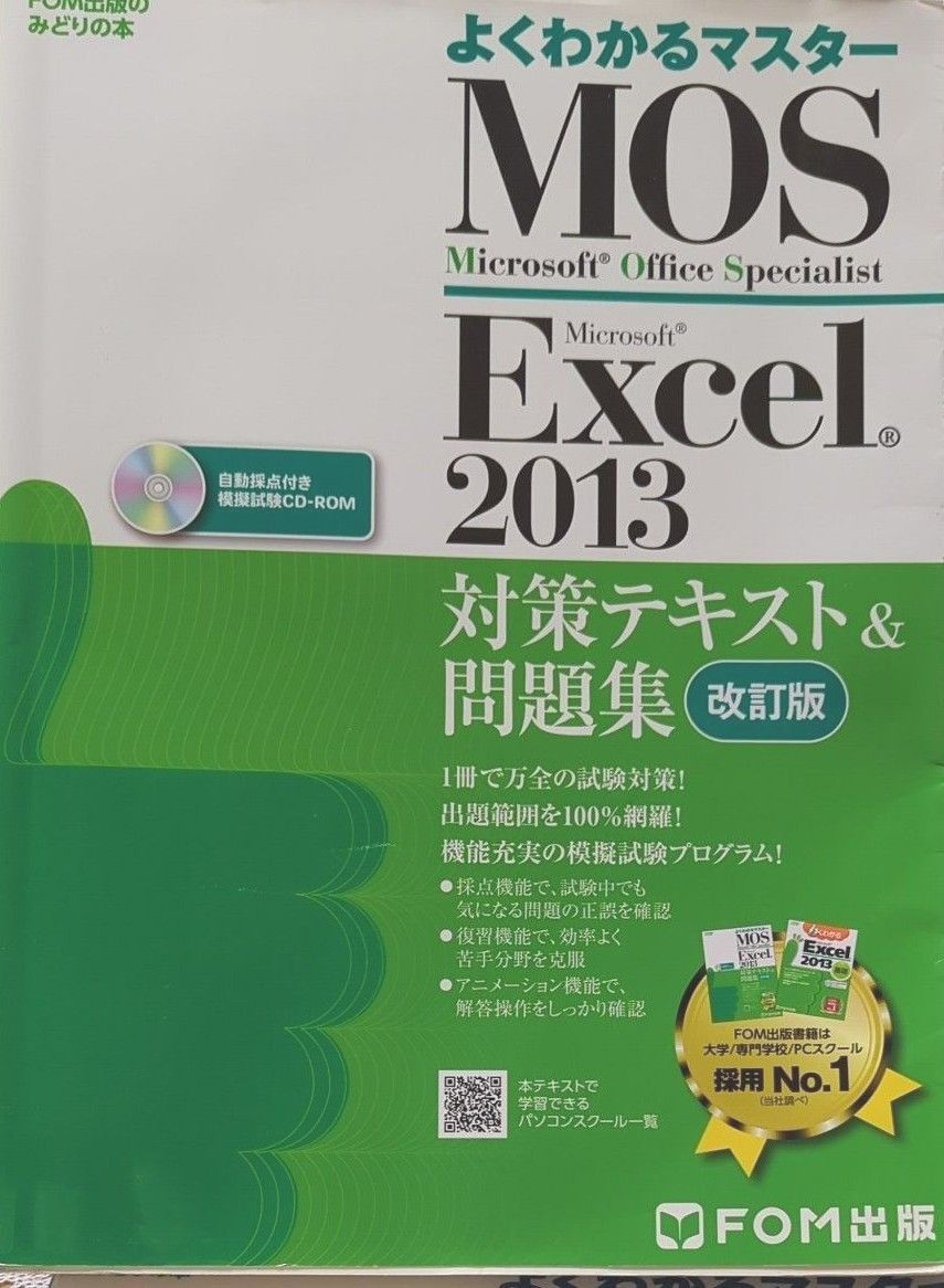 よくわかるMOS  Excel 2013 対策テキスト　問題集　改訂版　模試試験　　CD-ROM 付き　FOM出版