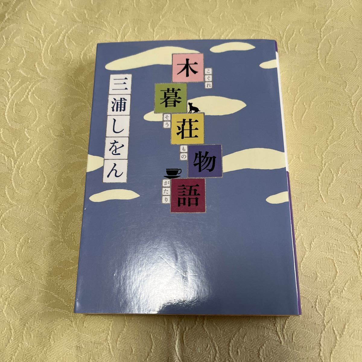 木暮荘物語 （祥伝社文庫　み１７－１） 三浦しをん／著_画像1