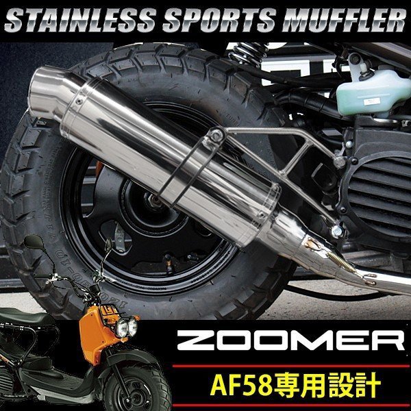 ズーマー AF58 オール ステンレス マフラー ZOOMER_画像2