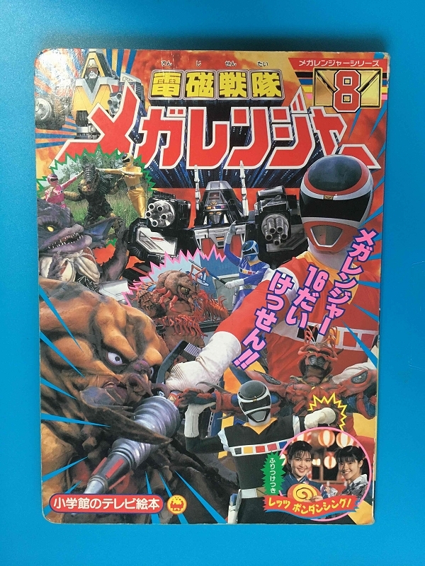 電磁戦隊メガレンジャー8 メガレンジャー 16だいけっせん！！ 小学館のテレビ絵本_画像1