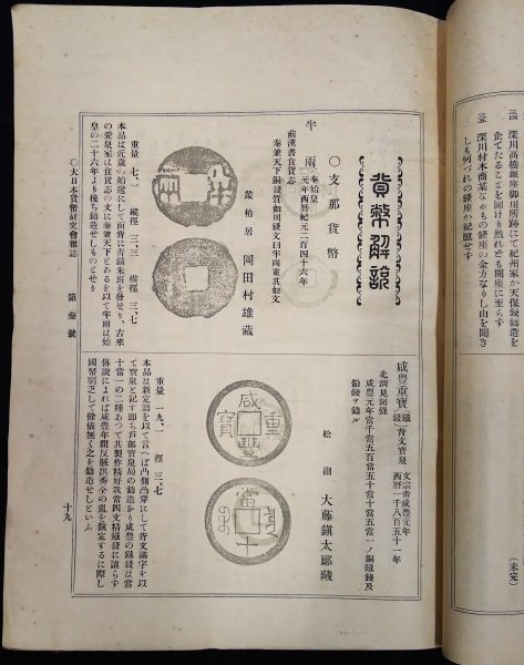 S119 戦前 明治33年 歴史 古銭資料【大日本貨幣研究会雑誌・2～7号 10～13号 まとめ10点／日本貨幣 支那貨幣 朝鮮國貨幣・解説など 】_画像6