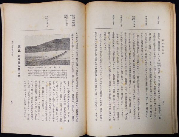 S280 戦前 昭和13年 歴史郷土資料【京城史語 日韓書房.発行・まとめ2冊／大韓民国 朝鮮 漢城府・朝鮮総督府 韓国併合 史蹟／写真.附図有】_画像9