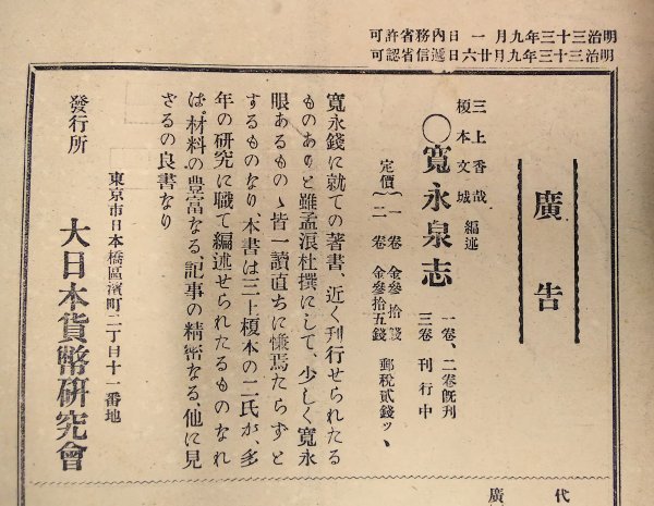 S119 戦前 明治33年 歴史 古銭資料【大日本貨幣研究会雑誌・2～7号 10～13号 まとめ10点／日本貨幣 支那貨幣 朝鮮國貨幣・解説など 】_画像10