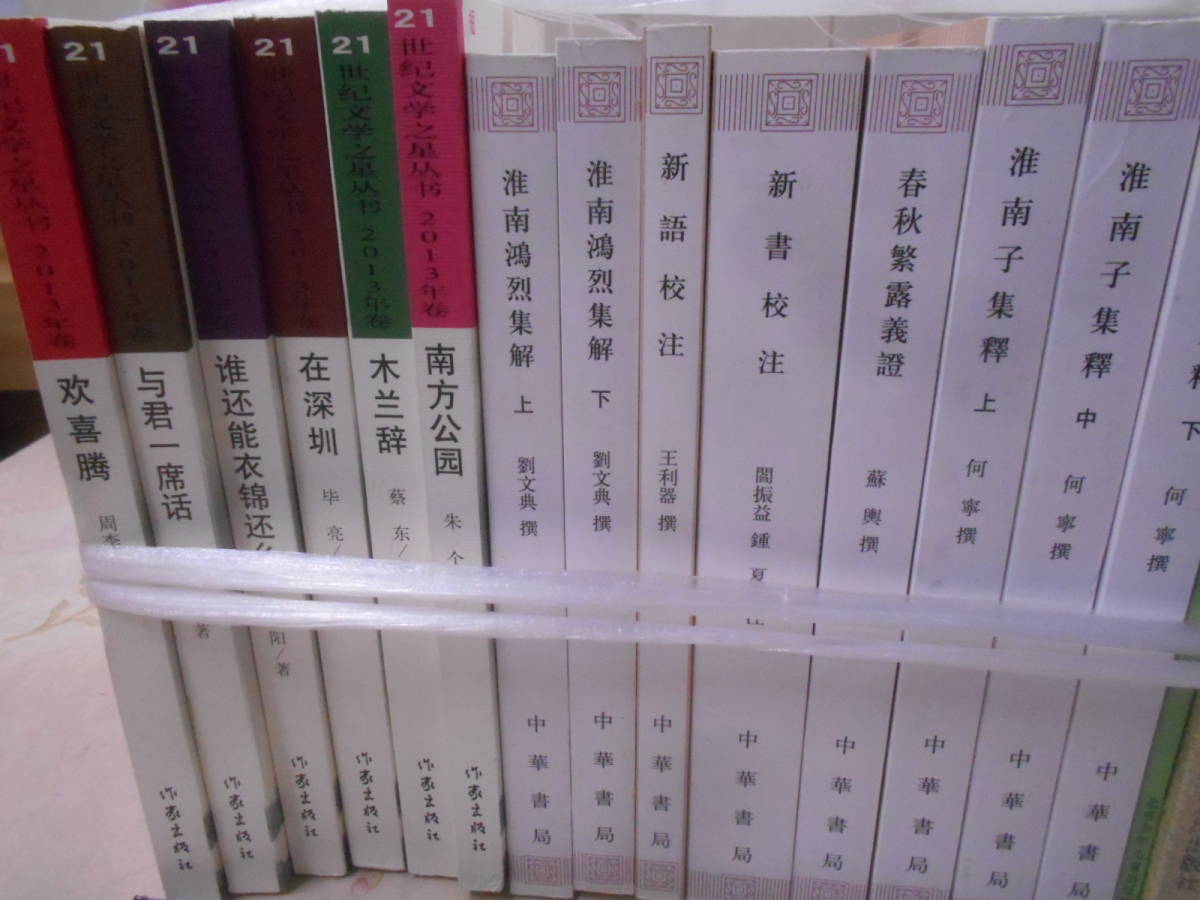 16◎★/17/中国書25冊セットまとめ売り　南子集釋/21世紀文学/新書校注/南方公園ほか_画像5