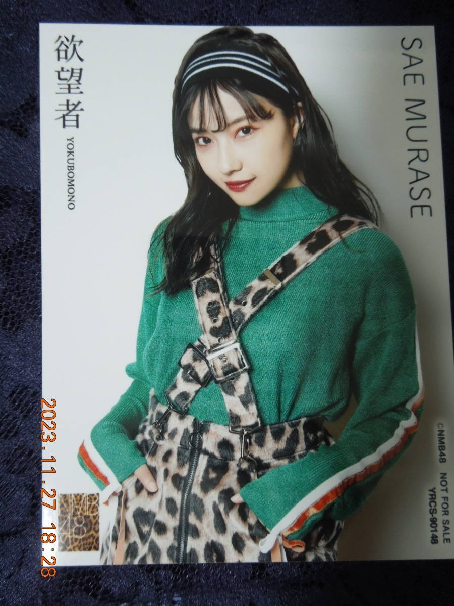 村瀬紗英 ブロマイド ② / NMB48 生写真 非売品_画像1