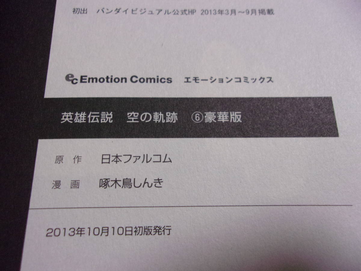 英雄伝説 空の軌跡　6巻　漫画・啄木鳥しんき/原作・日本ファルコム　Emotion Comics　豪華版のコミックスのみ_画像6