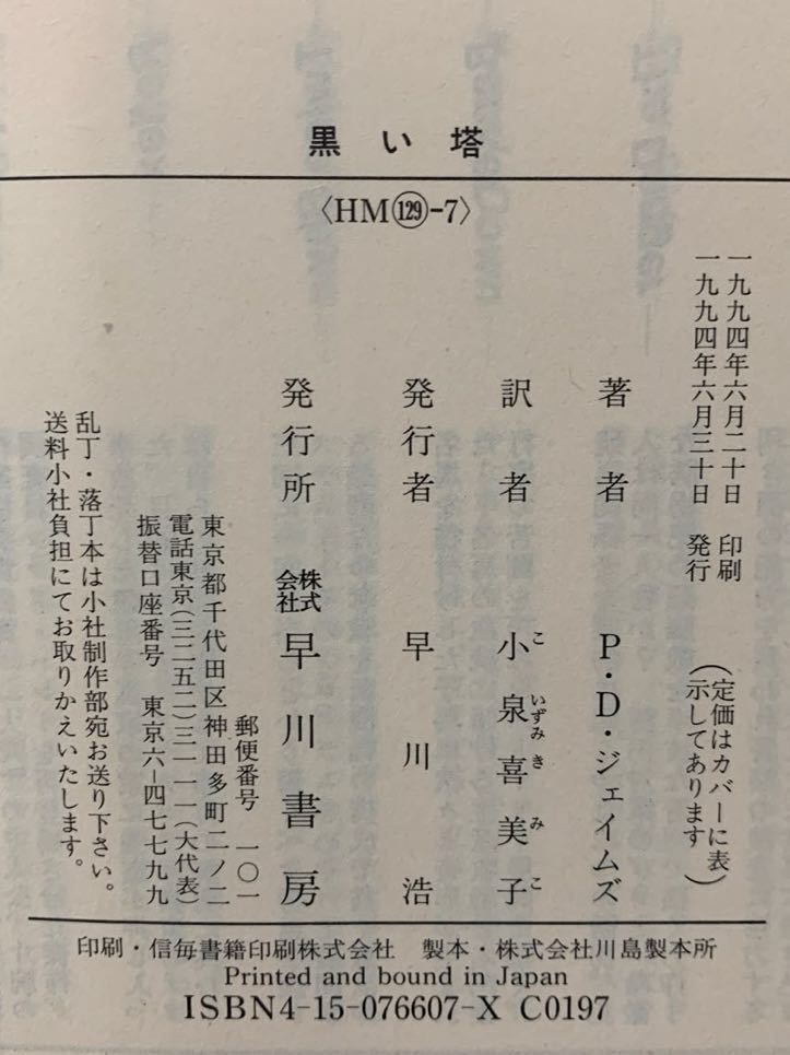 「ナイチンゲールの屍衣」「黒い塔」　Ｐ・Ｄ・ジェイムズ／著　隅田たけ子／小泉喜美子／訳　ハヤカワ・ミステリ文庫　全初版