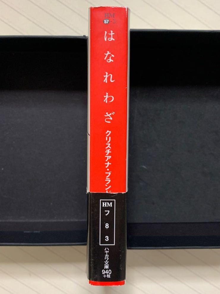 はなれわざ【初版帯付】　クリスチアナ・ブランド／著　宇野利泰／訳　ハヤカワ・ミステリ文庫_画像3