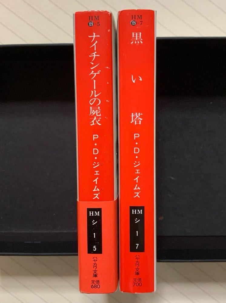 「ナイチンゲールの屍衣」「黒い塔」　Ｐ・Ｄ・ジェイムズ／著　隅田たけ子／小泉喜美子／訳　ハヤカワ・ミステリ文庫　全初版