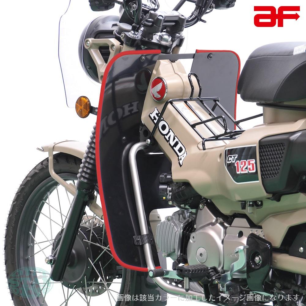 旭精器 旭風防 af ホンダ ハンターカブ125 CT125専用 CT-12-R レッグ風防 モール色 レッド 赤 JA55 JA65の画像3