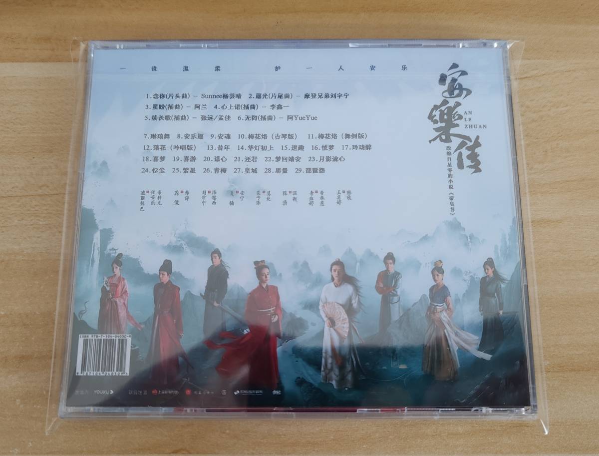 ★中国ドラマ『安楽伝』OST/CD オリジナルサントラ盤 迪麗熱巴 ディルラバ 、ゴン・ジュン_画像2