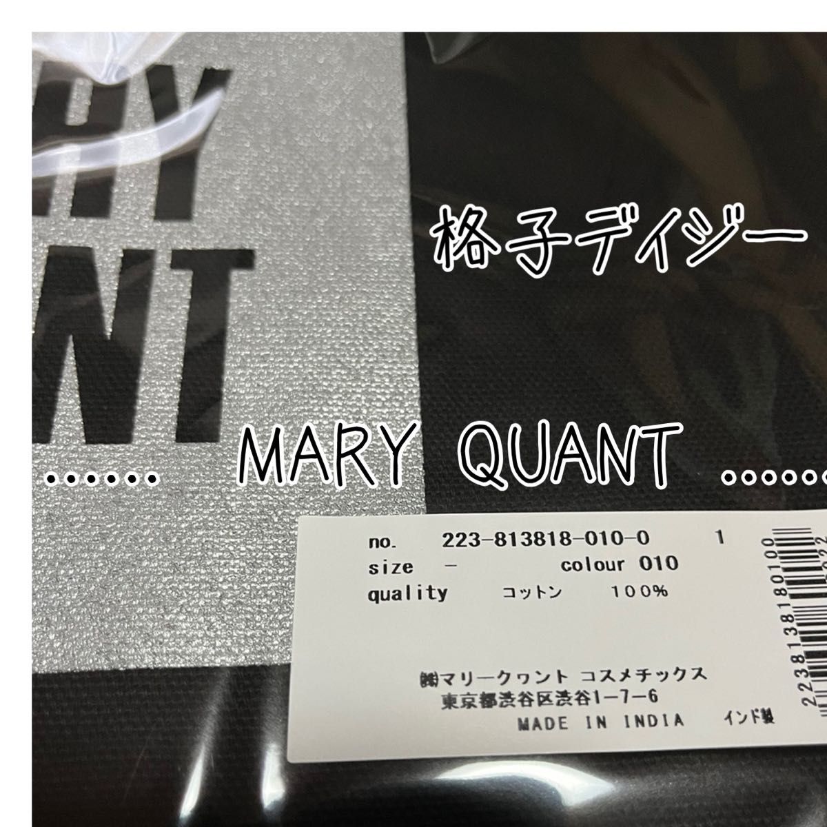 マリークワント MARY QUANT 格子デイジー　トートバッグ　数量限定品　未開封　ブラック