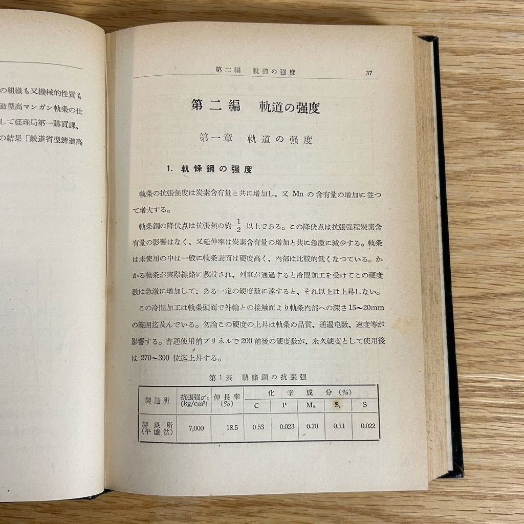 軌道継目部強化の理論と方法 (附)試験成績 若林謙司著 交友社 昭和26年 1951年 国鉄 日本国有鉄道 資料 当時物 外箱付き_画像6