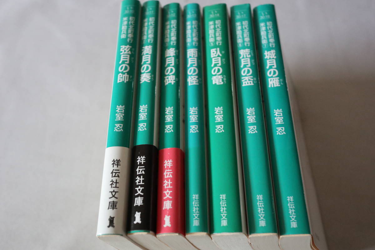 岩室忍　★　初代北町奉行 米津勘兵衛　１～７　７作品　★　祥伝社文庫/即決_画像2