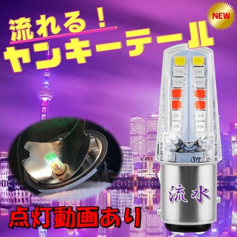 ヤンキーテール 流水 テールランプ ブレーキランプ くるくるテール クルクルテール ストロボライト LEDテール 検）煌 蛍 暴走ランプ_画像1