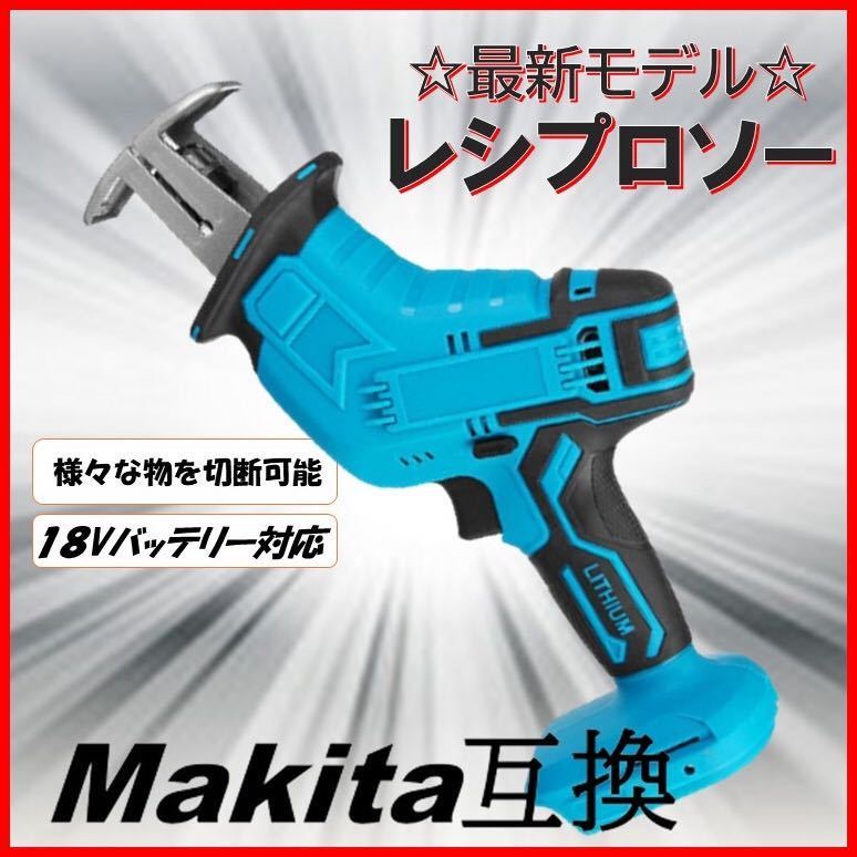 レシプロソー マキタ互換 makita 充電式 マキタ 互換 電動のこぎり セーバーソー 木材 金属 塩ビ 切断 コードレス 電動 替刃_画像1