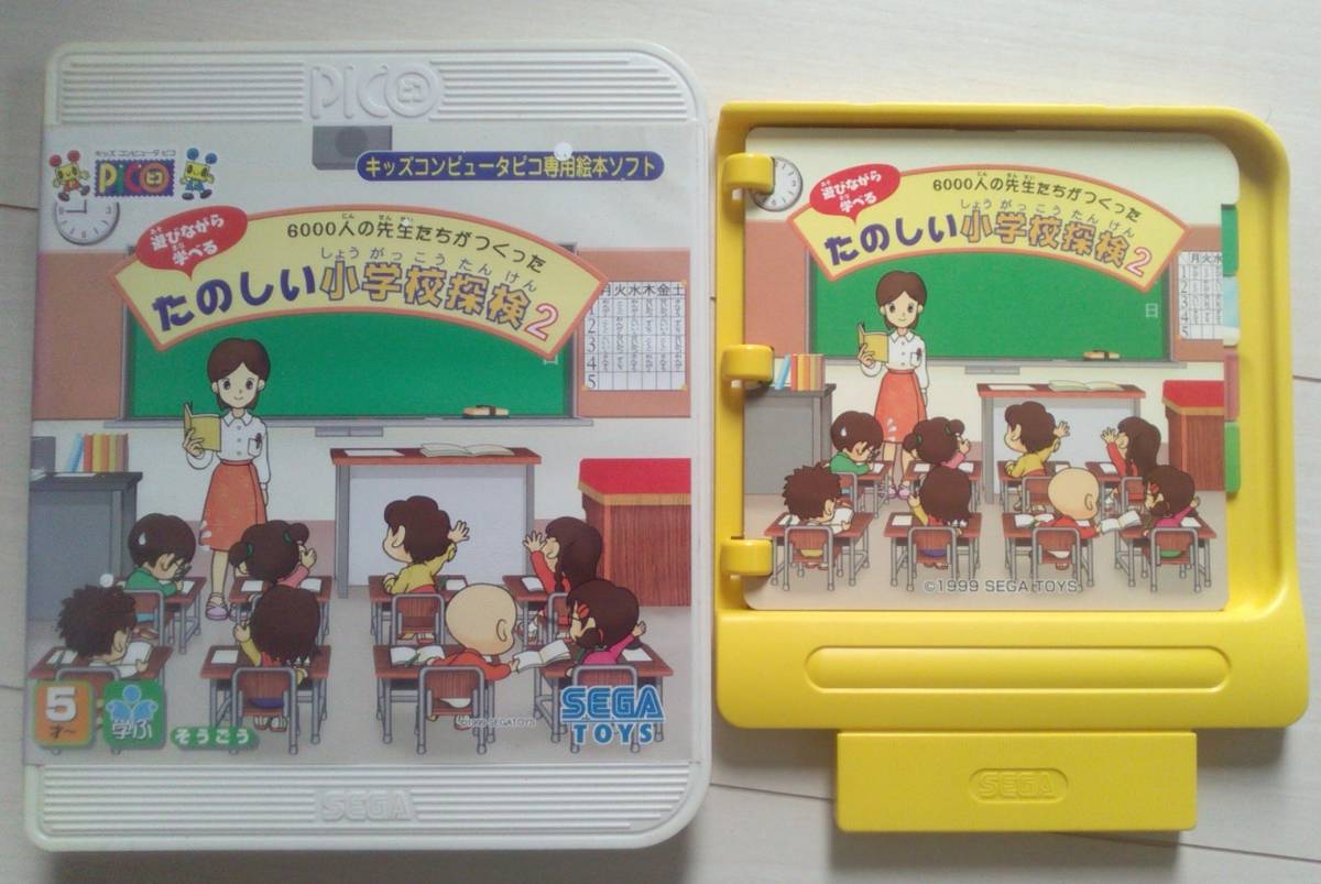 【匿名ゆうパック無料・追跡番号あり】 たのしい小学校探検2 ピコ PICO_画像1