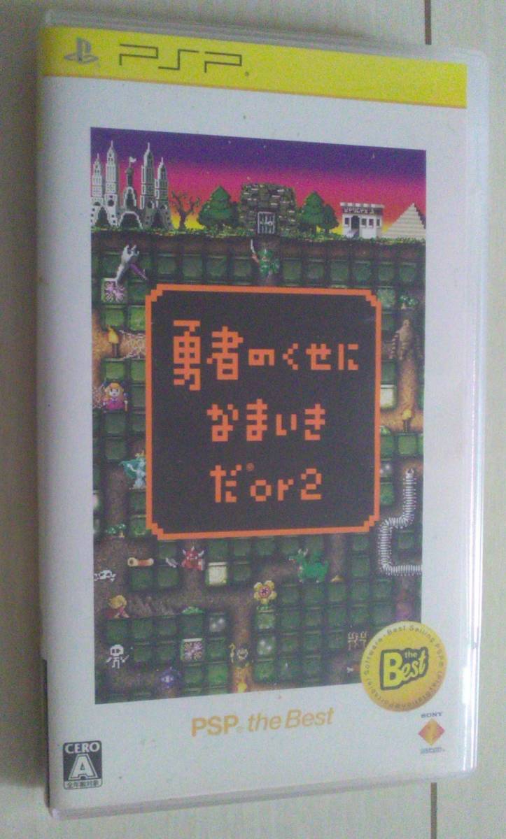 【匿名発送・追跡番号あり】 BEST 勇者のくせになまいきだ or 2 PSP