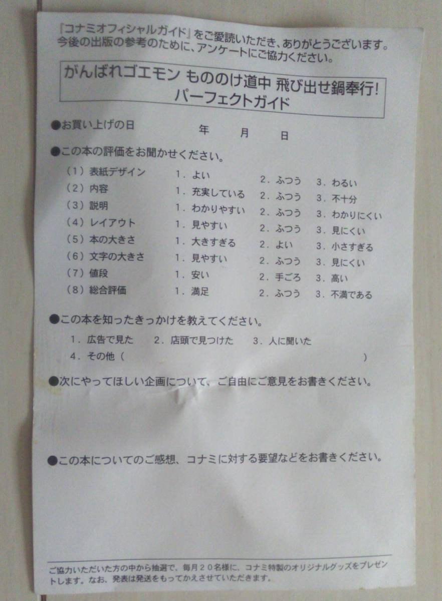 【匿名発送・追跡番号あり】 ハガキのみ がんばれゴエモンもののけ道中飛び出せ鍋奉行 パーフェクトガイド_画像1