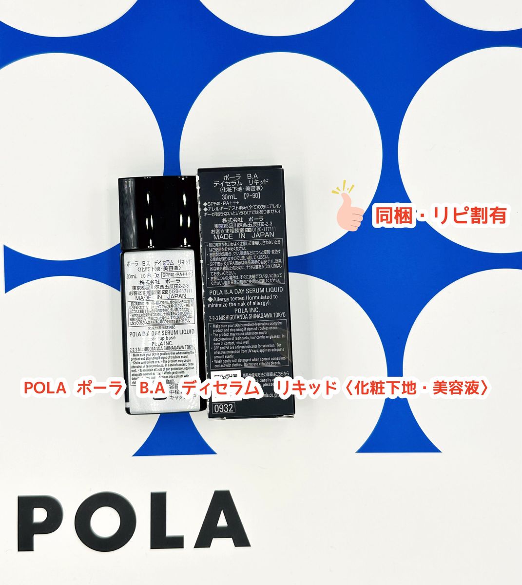 POLA  ポーラ　B.A　ディセラム　リキッド〈化粧下地・美容液〉