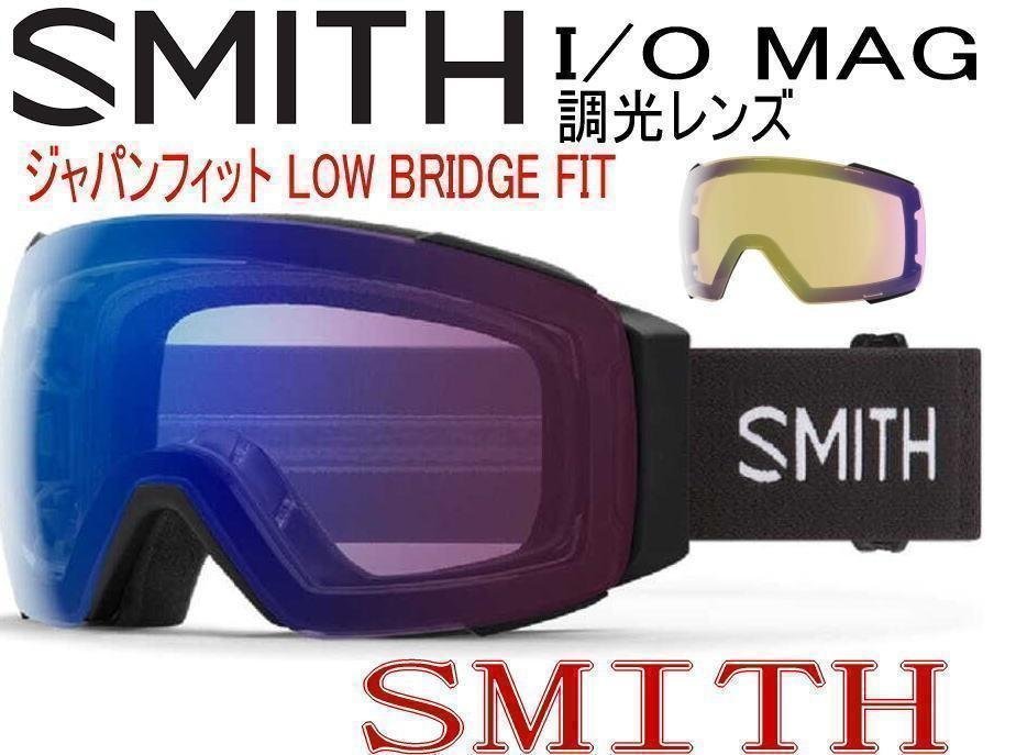 1円　新品スミス　smith I/O MAG 調光 　スノーゴーグル　 ジャパンフィット_画像1