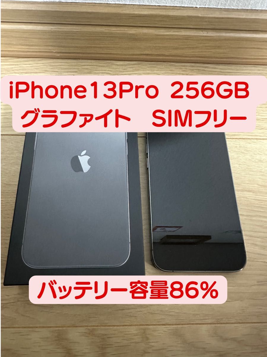 iPhone 13 Pro 256GB グラファイト SIMフリー｜Yahoo!フリマ（旧PayPay