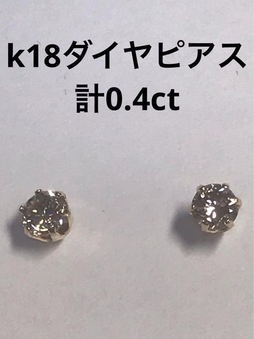 K１８ ダイヤモンドピアス 計0.4ct