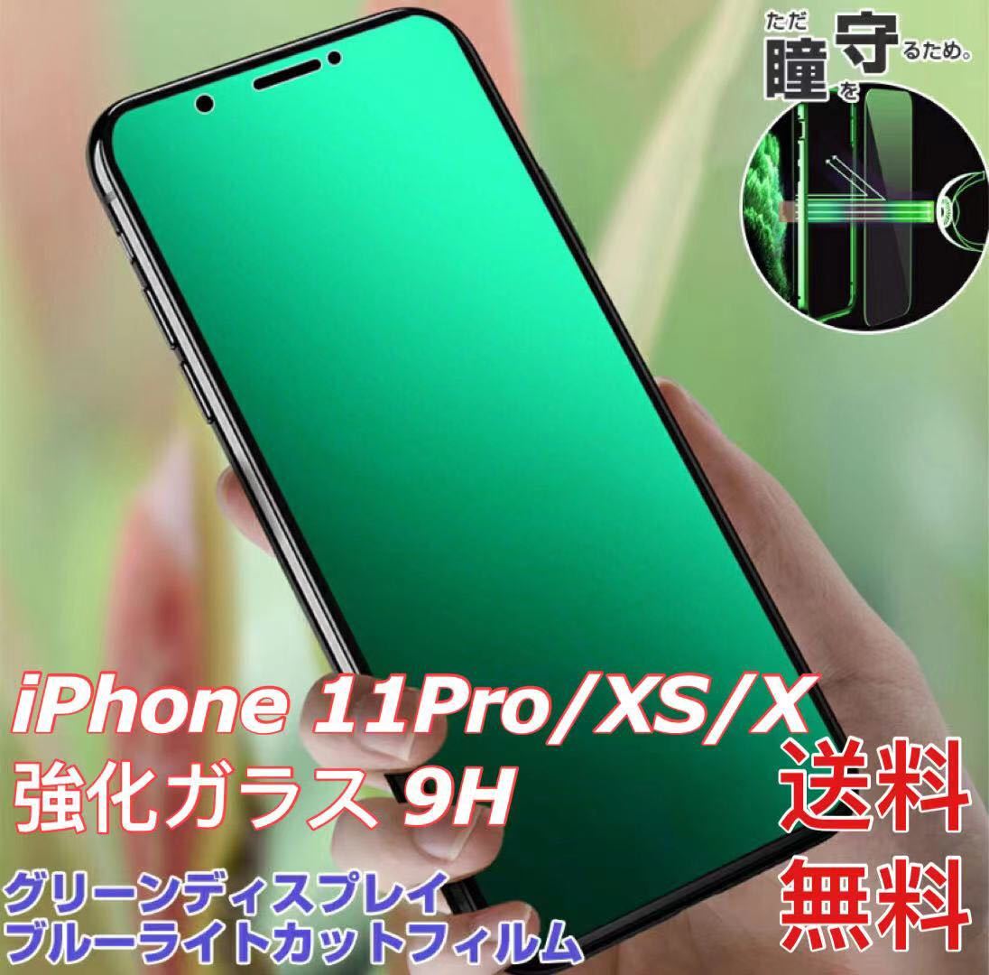 iPhone 11 Pro /XS/Xグリーン ガラス保護フィルムブルーライトカット