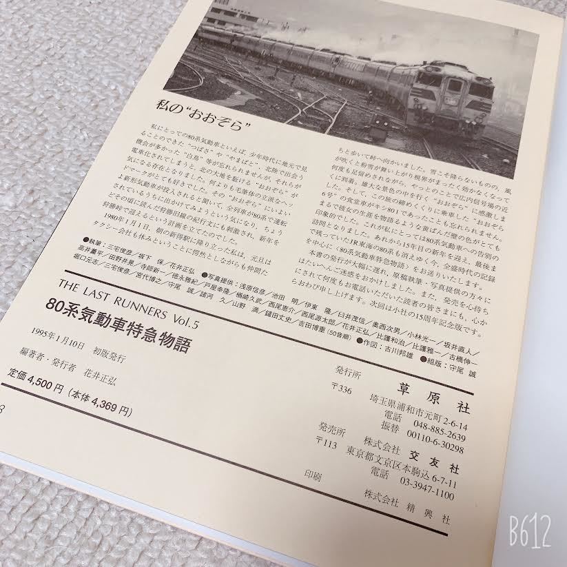 美品◇ THE LAST RUNNERSザ・ラストランナーズVol.5/80系気動車特急物語◇草原社_画像4