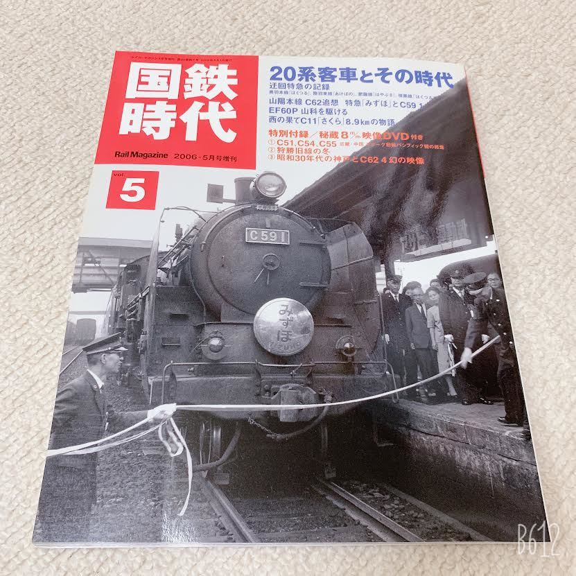 美品◆国鉄時代Vol.5 20系客車とその時代◆ネコパブリッシング_画像1