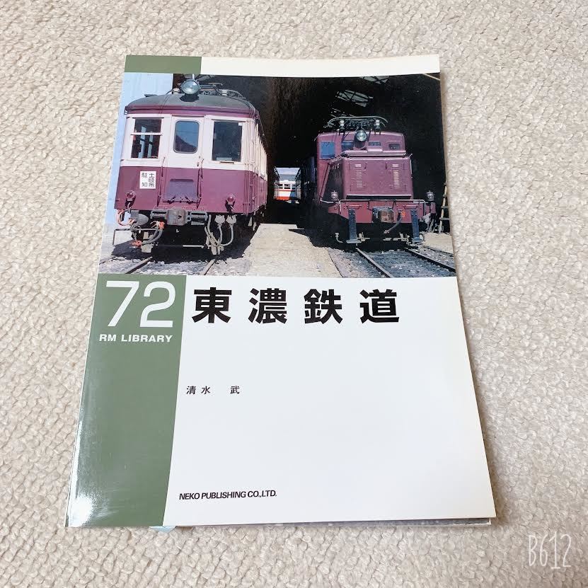 美品◆RM LIBRARY◆東濃鉄道◆72◆ネコパブリッシング_画像1