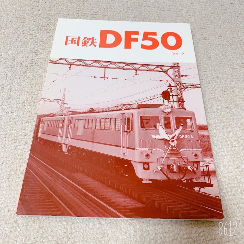 鉄道資料/写真集◆レイルロード◆国鉄DF50　Vol.2-車輌アルバム.9-◆文研_画像1