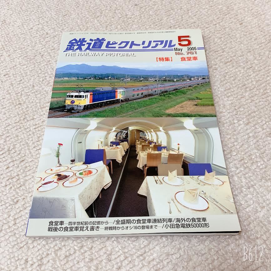 鉄道ピクトリアル◆2005年5月No.761◆特集:食堂車◆鉄道図書刊行会_画像1