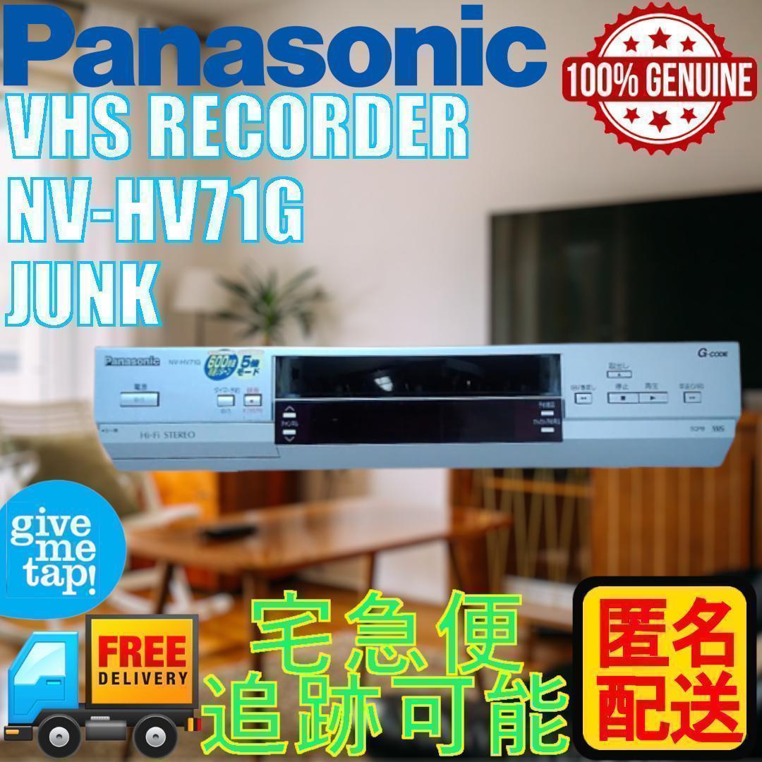 Panasonic VHSビデオデッキ NV-HV71G　匿名配送 簡易再生確認済_画像1