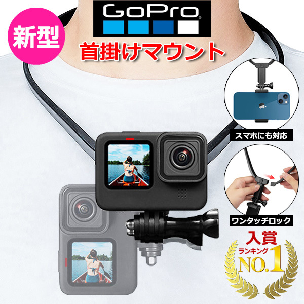 GoPro ゴープロ アクセサリー ハンズフリー マウント アクションカメラ ウェアラブルカメラ 取付首 下げ ネック 首かけ 送料無料の画像1