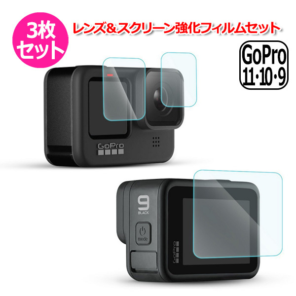 GoPro ゴープロ 11 10 9 用 アクセサリー レンズ ＆ スクリーン 強化 フィルム 3枚 セット 液晶 保護 ガラス 用 プロテクター 全_画像1