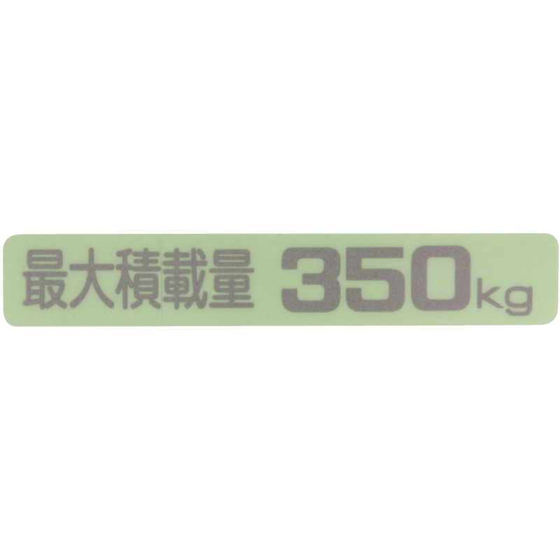 汎用 最大積載量ラベル ステッカー シール デカール 350ｋｇ ( KS-350 ) 車検対応 軽トラック 軽バン 等々の画像5