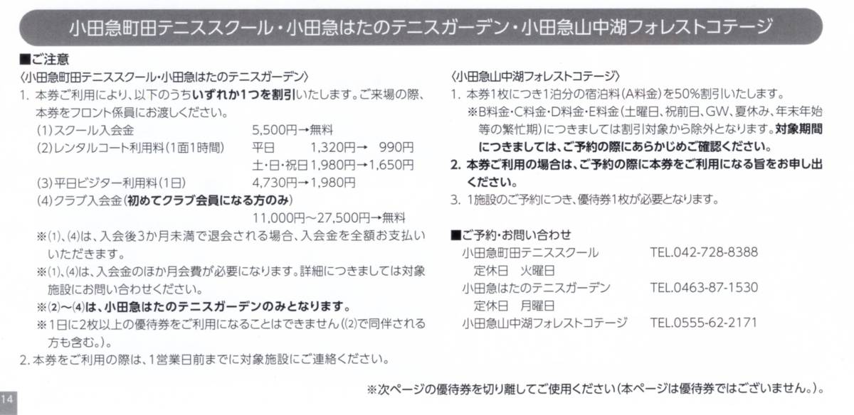 ★小田急町田テニススクール・小田急はたのテニスガーデン　割引券×1枚　小田急電鉄株主優待★2024/5/31まで★即決_画像4