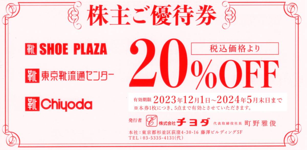 ★東京靴流通センター SHOE・PLAZA　株主優待券 20%OFF券　チヨダ★2024/5/31まで★即決_画像1