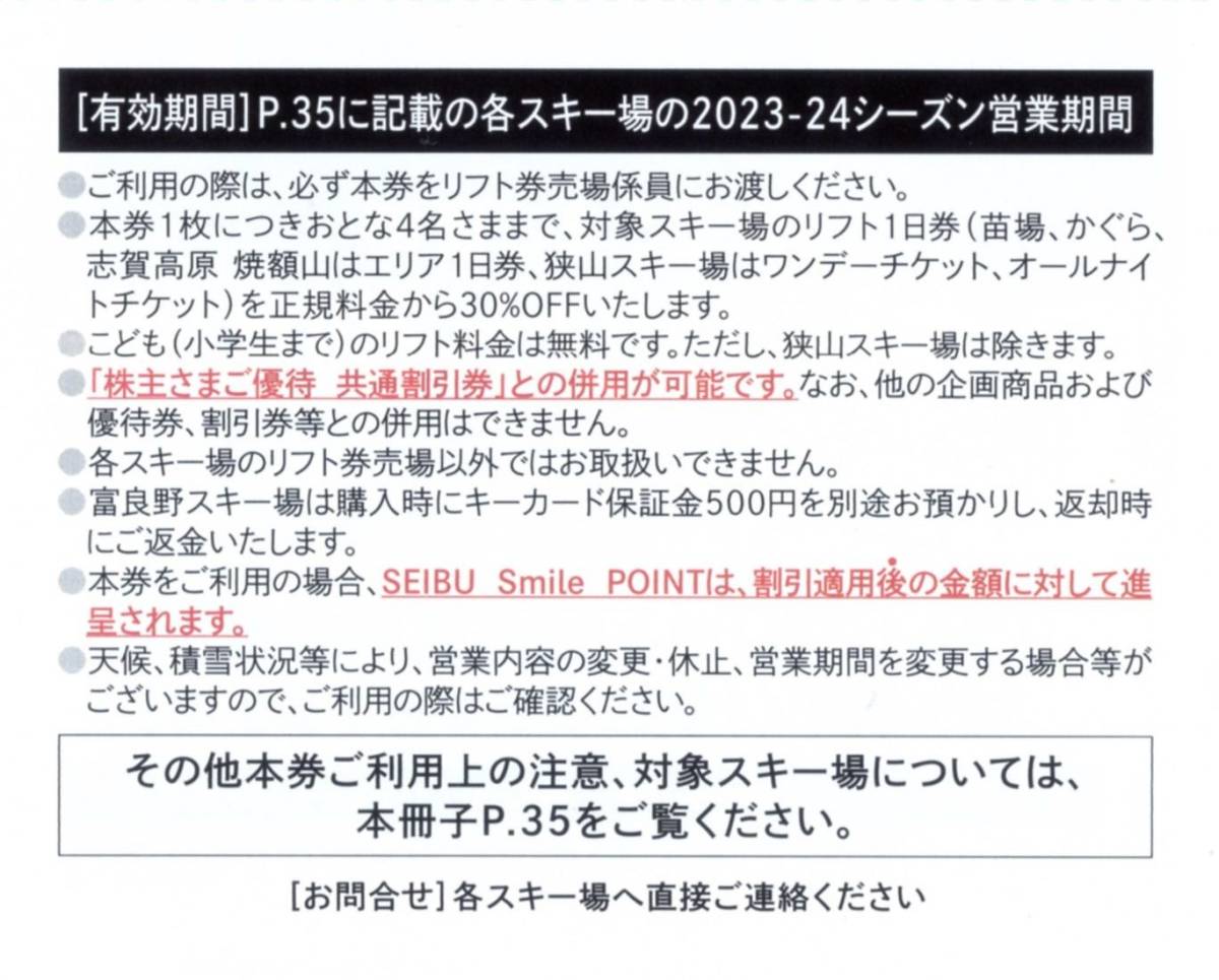 ★西武ホールディングス　株主さまご優待　スキーリフト割引券×1枚★30％OFF★2024/5/31まで★即決_画像2