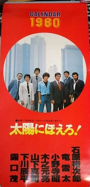 ★カレンダー　太陽にほえろ！1980　石原裕次郎/露口茂/竜雷太/木之元亮/山下真司さん_画像3